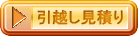 引越し見積り