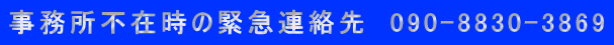 事務所不在時の緊急連絡先　090-8830-3869
